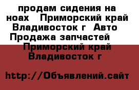 продам сидения на ноах - Приморский край, Владивосток г. Авто » Продажа запчастей   . Приморский край,Владивосток г.